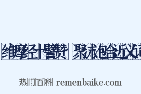 维摩经十譬赞·聚沫泡合近义词是什么意思的图片